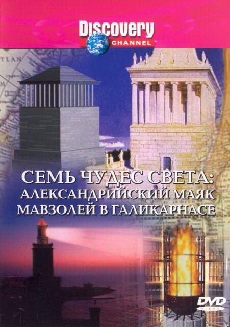 Обложка (Постер) Discovery: Семь чудес света / The Seven Wonders of the World (1994) 