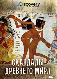 Обложка (Постер) Discovery: Скандалы древнего мира / Scandals of the Ancient World (2008) HDRip Обложка (Постер) Discovery: Скандалы древнего мира / Scandals of the Ancient World (2008) HDRip