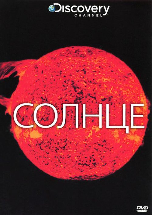 Обложка (Постер) Discovery: Солнце / The Sun (2009) HDRip Обложка (Постер) Discovery: Солнце / The Sun (2009) HDRip