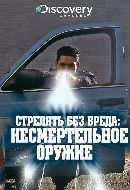 Обложка (Постер) Discovery. Стрелять без вреда: Несмертельное оружие / Shoot Not Kill: Non-Lethal Weapons (1997) HDRip