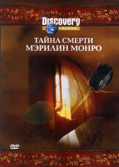 Обложка (Постер) Discovery: Тайна смерти Мэрилин Монро / Unsolved History Death of Marilyn Monroe (2003) HDRip Обложка (Постер) Discovery: Тайна смерти Мэрилин Монро / Unsolved History Death of Marilyn Monroe (2003) HDRip