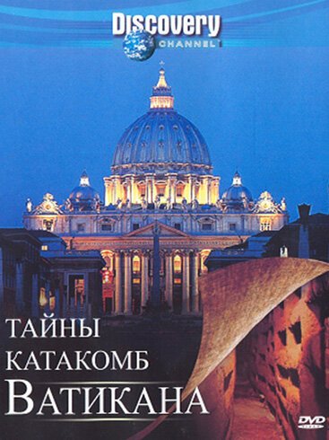 Обложка (Постер) Discovery: Тайны катакомб Ватикана / Mystery Of The Lost Catacombs (2007) HDRip