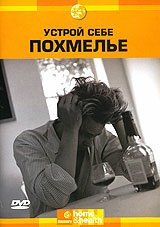Обложка (Постер) Discovery: Устрой себе похмелье / Discovery: Making Of A Hangover (2002) HDRip Обложка (Постер) Discovery: Устрой себе похмелье / Discovery: Making Of A Hangover (2002) HDRip