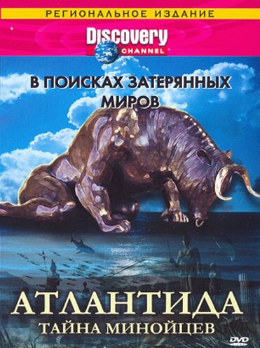 Обложка (Постер) Discovery: В поисках затерянных миров / Searching for Lost Worlds: Skull Wars - The Missing Link (1995) HDRip