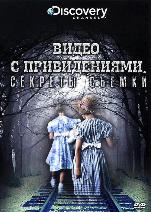 Обложка (Постер) Discovery: Видео с привидениями. Секреты съемки / Ghost Videos & Trick Shots (2009) HDRip Обложка (Постер) Discovery: Видео с привидениями. Секреты съемки / Ghost Videos & Trick Shots (2009) HDRip