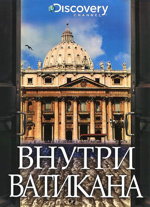 Обложка (Постер) Discovery: Внутри Ватикана / Inside the Vatican (2002) HDRip Обложка (Постер) Discovery: Внутри Ватикана / Inside the Vatican (2002) HDRip