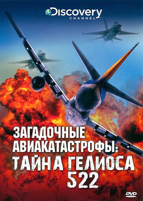 Обложка (Постер) Discovery: Загадочные авиакатастрофы. Тайна Гелиоса 522 / Air Crash Unsolved: The Mystery of Flight 522 (2006) HDRip Обложка (Постер) Discovery: Загадочные авиакатастрофы. Тайна Гелиоса 522 / Air Crash Unsolved: The Mystery of Flight 522 (2006) HDRip