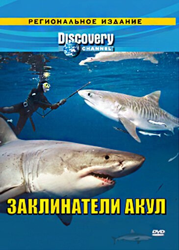 Обложка (Постер) Discovery: Заклинатели акул / Shark Tribe (2007) HDRip Обложка (Постер) Discovery: Заклинатели акул / Shark Tribe (2007) HDRip