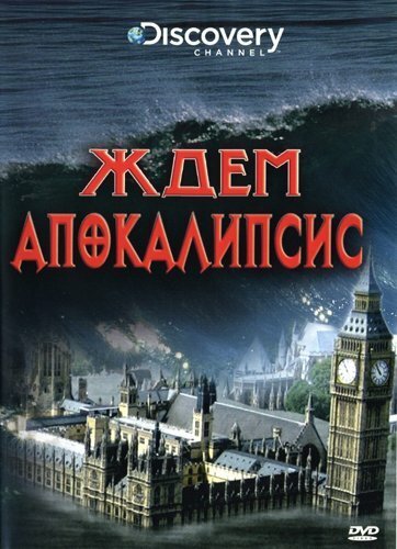 Обложка (Постер) Discovery: Ждем апокалипсис / Apocalypse How (2008) HDRip Обложка (Постер) Discovery: Ждем апокалипсис / Apocalypse How (2008) HDRip