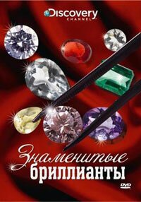 Обложка (Постер) Discovery: Знаменитые бриллианты / Famous Diamonds (2000) HDRip