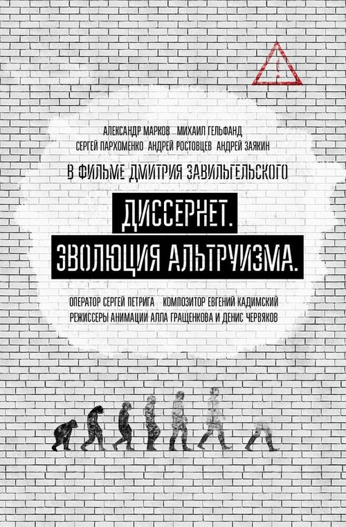 Обложка (Постер) Диссернет. Эволюция альтруизма (2017) HDRip