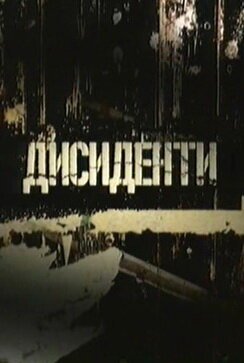 Обложка (Постер) Диссиденты (2007) HDRip