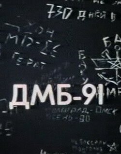 Обложка (Постер) ДМБ 91 (1990) HDRip