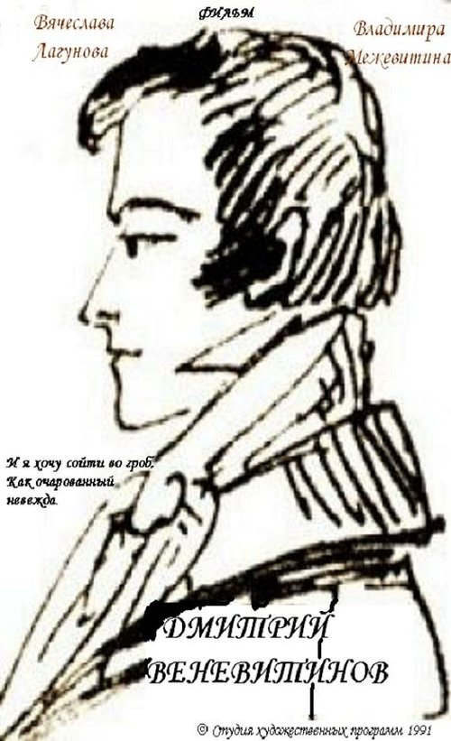 Обложка (Постер) Дмитрий Веневитинов (1991) 