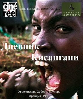Обложка (Постер) Дневник Кисангани / Kisangani Diary (1998) HDRip