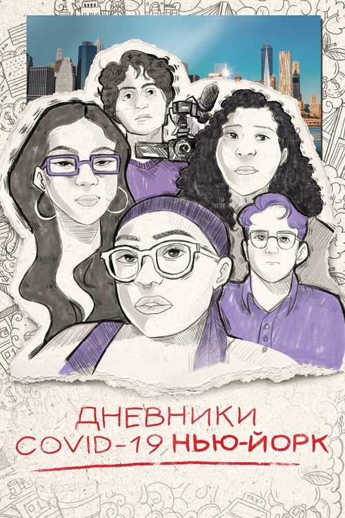 Обложка (Постер) Дневники COVID-19. Нью-Йорк / Covid Diaries NYC (2021) HDRip