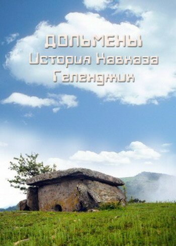 Обложка (Постер) Дольмены: История Кавказа. Геленджик (2004) HDRip Обложка (Постер) Дольмены: История Кавказа. Геленджик (2004) HDRip