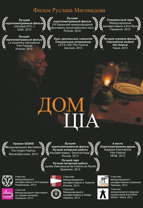 Обложка (Постер) Дом ЦIА (2011) HDRip Обложка (Постер) Дом ЦIА (2011) HDRip