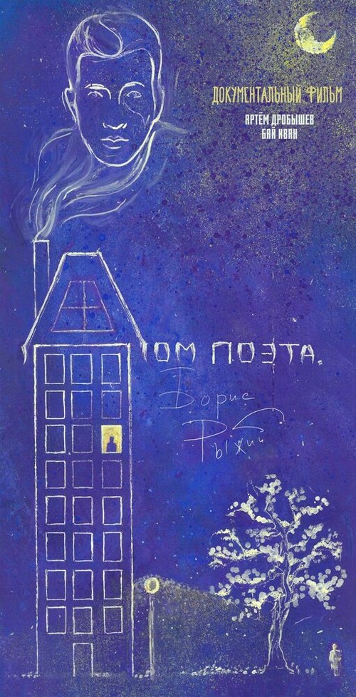 Обложка (Постер) Дом поэта. Борис Рыжий (2021) HDRip