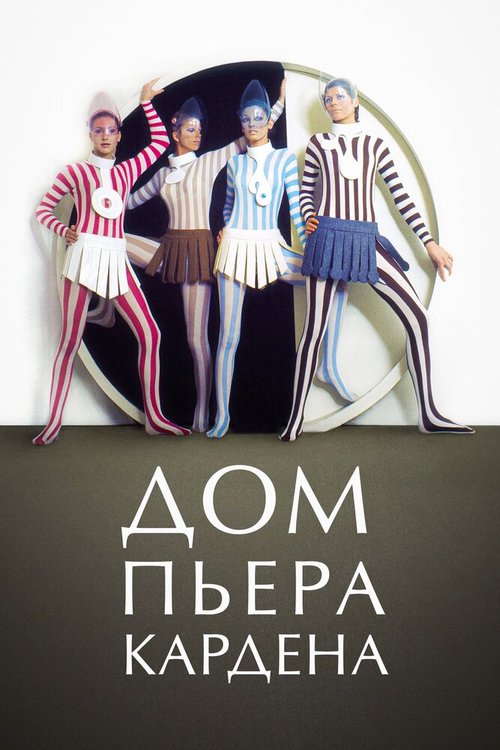 Обложка (Постер) Дом Пьера Кардена / House of Cardin (2019) HDRip