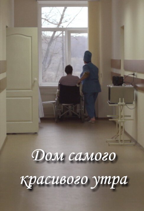 Обложка (Постер) Дом самого красивого утра (2012) HDRip Обложка (Постер) Дом самого красивого утра (2012) HDRip
