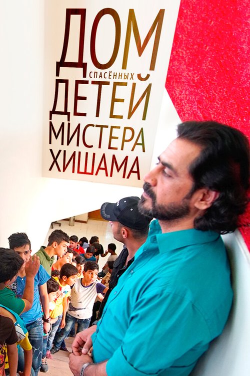Обложка (Постер) Дом спасенных детей мистера Хишама (2018) HDRip