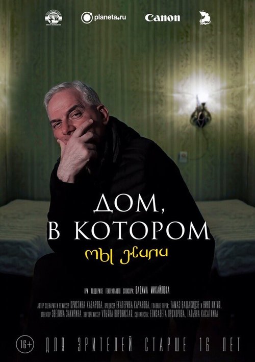 Обложка (Постер) Дом, в котором мы жили (2020) HDRip