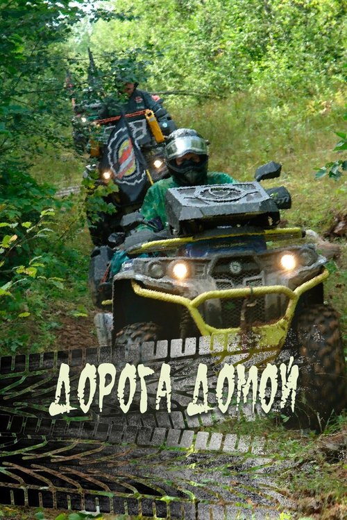 Обложка (Постер) Дорога домой (2020) HDRip