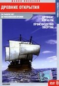 Обложка (Постер) Древние открытия: Древние корабли. Производство энергии / Ancient Discoveries: Ancient Ships (2005) HDRip Обложка (Постер) Древние открытия: Древние корабли. Производство энергии / Ancient Discoveries: Ancient Ships (2005) HDRip
