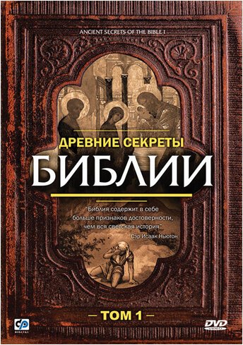 Обложка (Постер) Древние секреты Библии / Ancient Secrets of the Bible (1992) HDRip