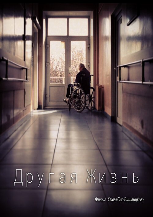 Обложка (Постер) Другая жизнь (2010) HDRip Обложка (Постер) Другая жизнь (2010) HDRip