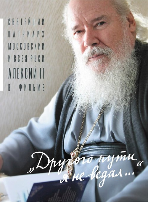 Обложка (Постер) Другого пути я не ведал (2004) HDRip Обложка (Постер) Другого пути я не ведал (2004) HDRip