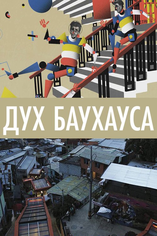 Обложка (Постер) Дух Баухауса / Vom Bauen der Zukunft - 100 Jahre Bauhaus (2018) HDRip