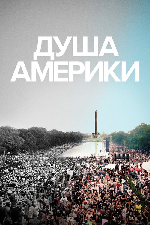 Обложка (Постер) Душа Америки / The Soul of America (2020) HDRip