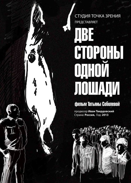 Обложка (Постер) Две стороны одной лошади (2013) HDRip Обложка (Постер) Две стороны одной лошади (2013) HDRip