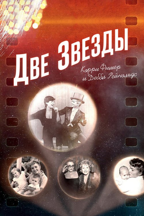 Обложка (Постер) Две звезды. Кэрри Фишер и Дебби Рейнольдс / Bright Lights: Starring Carrie Fisher and Debbie Reynolds (2016) CAMRip Обложка (Постер) Две звезды. Кэрри Фишер и Дебби Рейнольдс / Bright Lights: Starring Carrie Fisher and Debbie Reynolds (2016) CAMRip