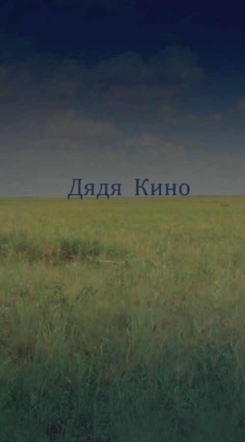Обложка (Постер) Дядя кино (2013) 