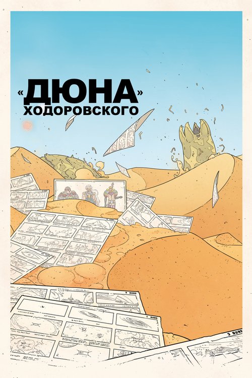Обложка (Постер) «Дюна» Ходоровского / Jodorowsky's Dune (2013) HDRip Обложка (Постер) «Дюна» Ходоровского / Jodorowsky's Dune (2013) HDRip