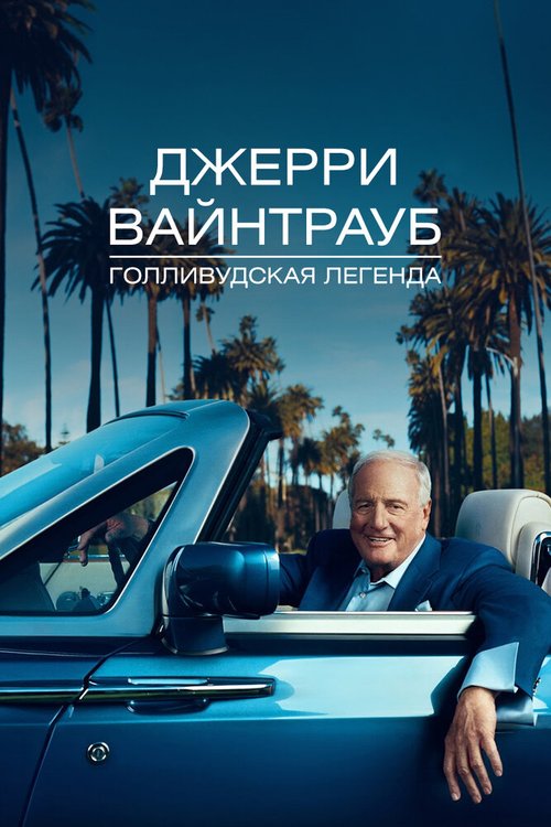 Обложка (Постер) Джерри Вайнтрауб. Голливудская легенда / His Way (2011) HDRip Обложка (Постер) Джерри Вайнтрауб. Голливудская легенда / His Way (2011) HDRip