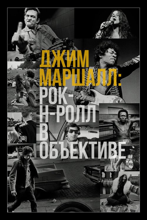 Обложка (Постер) Джим Маршалл: Рок-н-ролл в объективе / Show Me The Picture: The Story of Jim Marshall (2019) HDRip