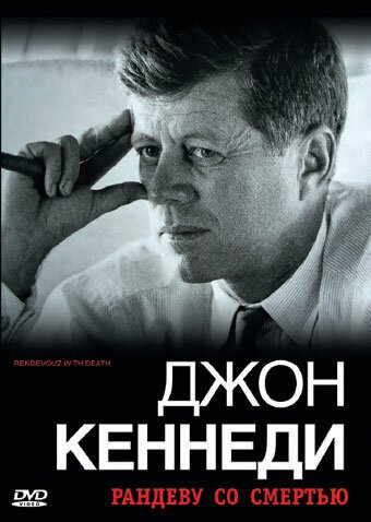 Обложка (Постер) Джон Кеннеди: Рандеву со смертью / Rendezvous mit dem Tod: Warum John F. Kennedy sterben musste (2006) HDRip Обложка (Постер) Джон Кеннеди: Рандеву со смертью / Rendezvous mit dem Tod: Warum John F. Kennedy sterben musste (2006) HDRip