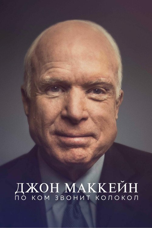 Обложка (Постер) Джон Маккейн: По ком звонит колокол / John McCain: For Whom the Bell Tolls (2018) HDRip