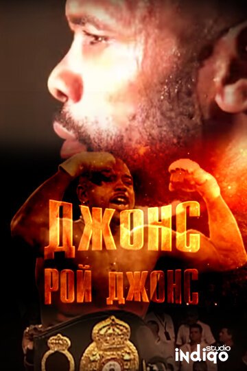 Обложка (Постер) Джонс. Рой Джонс (2015) Обложка (Постер) Джонс. Рой Джонс (2015)