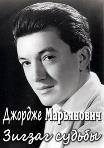Обложка (Постер) Джордже Марьянович. Зигзаг судьбы (2010) HDRip Обложка (Постер) Джордже Марьянович. Зигзаг судьбы (2010) HDRip