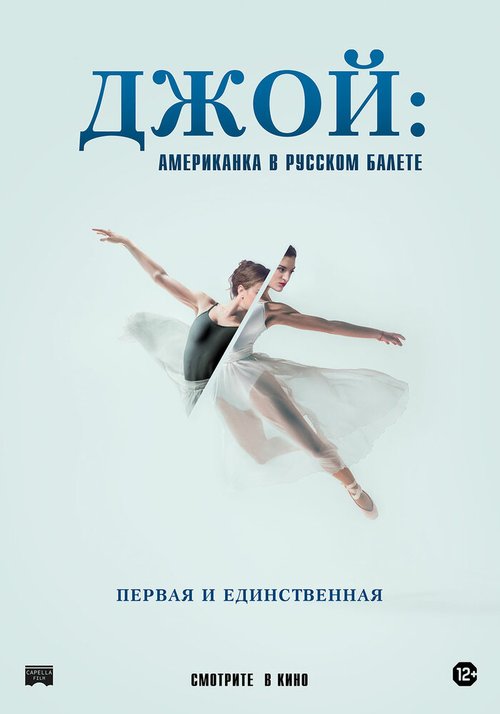 Обложка (Постер) Джой: Американка в русском балете / Joy Womack: The White Swan (2021) HDRip