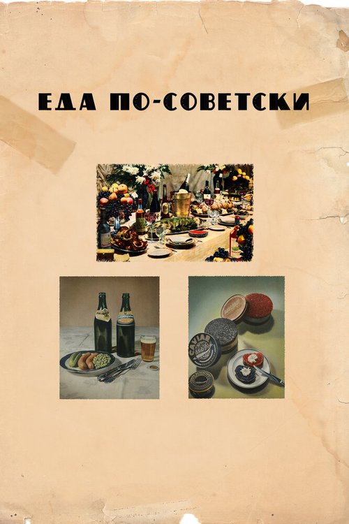 Обложка (Постер) Еда по-советски / Eda po-sovetski (2017) HDRip Обложка (Постер) Еда по-советски / Eda po-sovetski (2017) HDRip