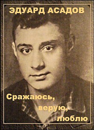 Обложка (Постер) Эдуард Асадов. Сражаюсь, верую, люблю… (1986) SATRip