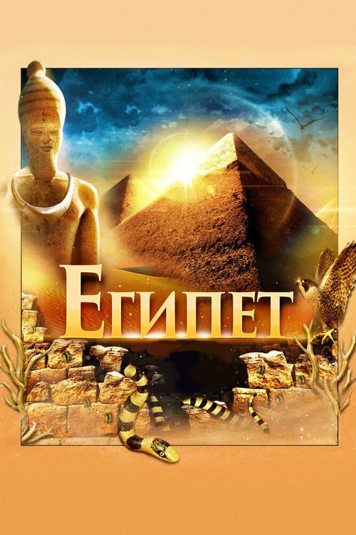 Обложка (Постер) Египет 3D / Egypt 3D (2013) HDRip Обложка (Постер) Египет 3D / Egypt 3D (2013) HDRip