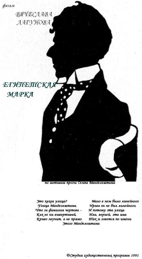 Обложка (Постер) Египетская марка (1991) 