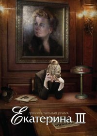 Обложка (Постер) Екатерина Фурцева. Последняя глава (2009) HDRip Обложка (Постер) Екатерина Фурцева. Последняя глава (2009) HDRip